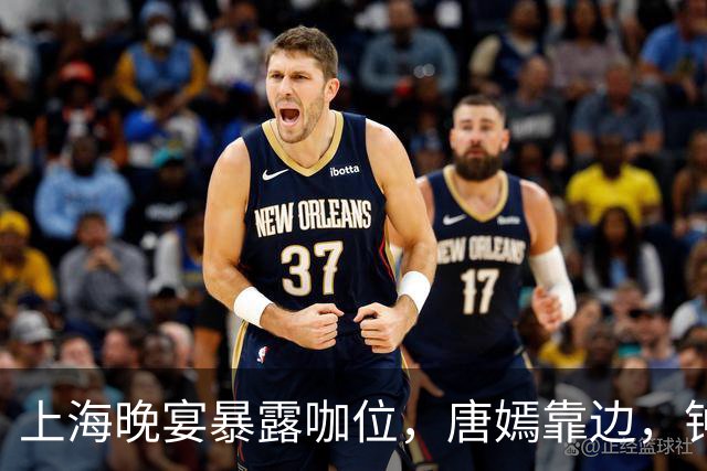 上海晚宴暴露咖位,唐嫣靠边,钟楚曦排不上,C位是影后章子怡