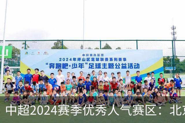 中超2024赛季优秀人气赛区：北京等5个赛区获奖