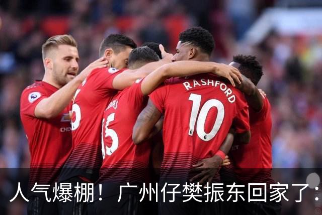 人气爆棚！广州仔樊振东回家了：白西装一亮相，整座商场都在喊“东哥”