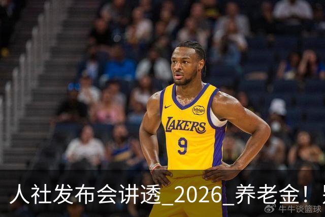 人社发布会讲透 2026 养老金！别被网上传言带偏了