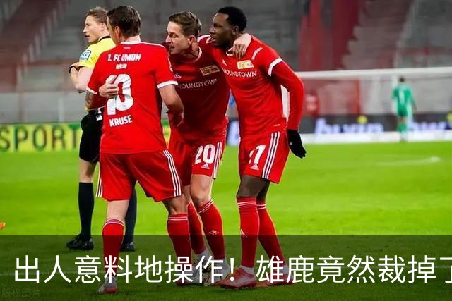 出人意料地操作！雄鹿竟然裁掉了上赛季表现不俗的后场大将？