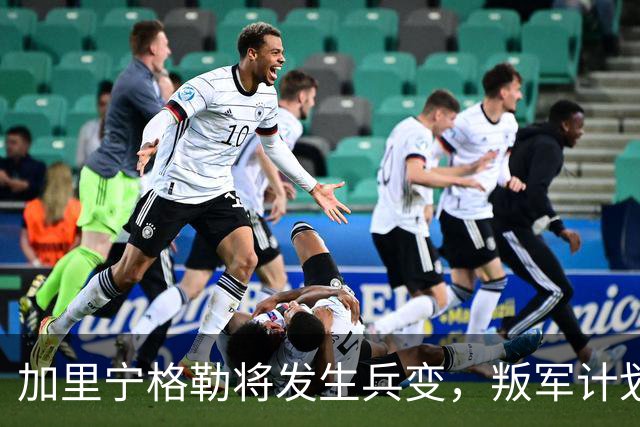 加里宁格勒将发生兵变，叛军计划将坦克和部队运入立陶宛