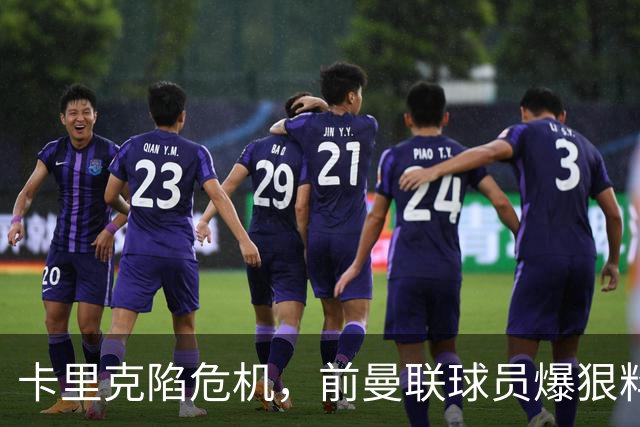 卡里克陷危机，前曼联球员爆狠料：孔蒂执教严苛，红魔球员扛不住