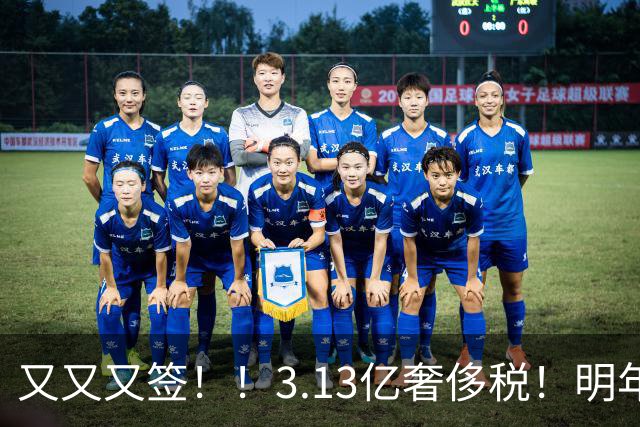 又又又签！！3.13亿奢侈税！明年准备赶走谁？