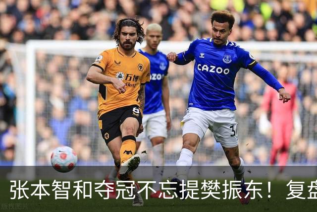 张本智和夺冠不忘提樊振东！复盘亚锦赛：相信自己的经验和实力