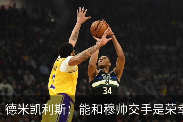 德米凯利斯：能和穆帅交手是荣幸；我在曼城的冠军是拼出来的
