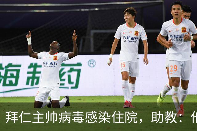 拜仁主帅病毒感染住院,助教:他要缺席的是几周不是几天