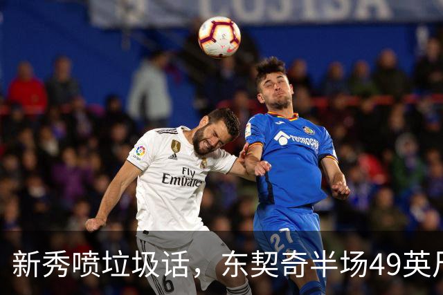 新秀喷垃圾话，东契奇半场49英尺回应：他话太多了