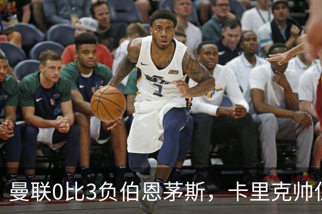 曼联0比3负伯恩茅斯,卡里克帅位生疑