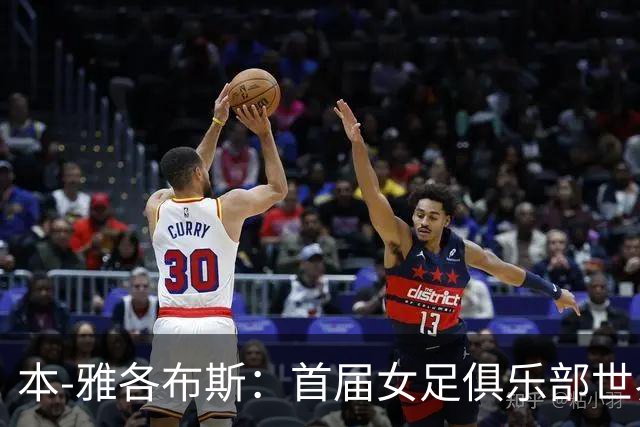 本-雅各布斯：首届女足俱乐部世界杯2028年1月在美国举办
