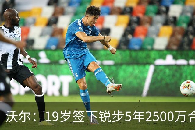 沃尔:19岁签下锐步5年2500万合同 首次重伤后对球鞋产生怀疑