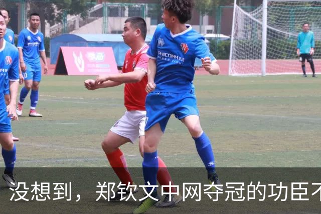 没想到，郑钦文中网夺冠的功臣不是父亲、不是恩师，而是，38，岁的他
