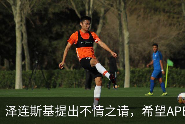 泽连斯基提出不情之请，希望APEC会议能给乌留座，中方高水平回应