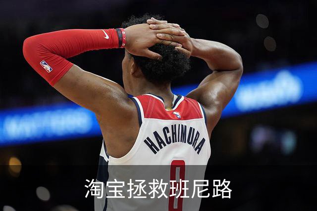 淘宝拯救班尼路