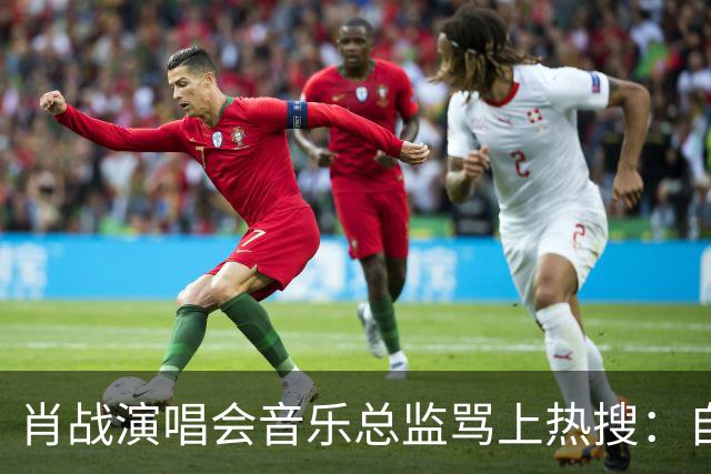肖战演唱会音乐总监骂上热搜：自己都没票，还有人敢蹭