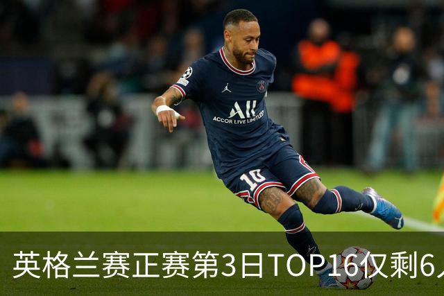 英格兰赛正赛第3日TOP16仅剩6人 墨菲卡特出局
