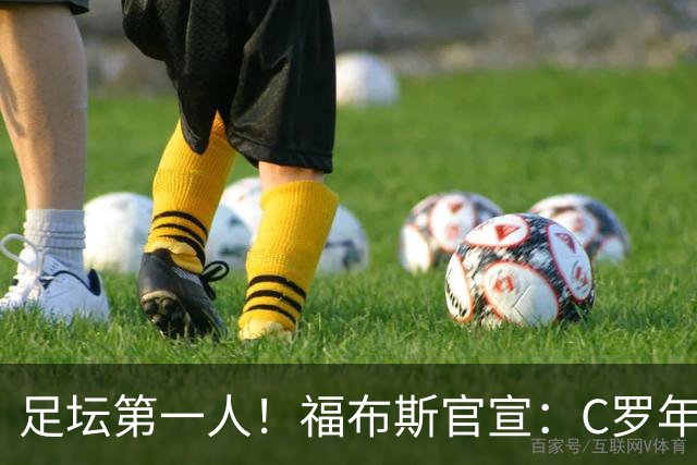 足坛第一人！福布斯官宣：C罗年收入2.25亿英镑，生涯总收入突破20亿美元
