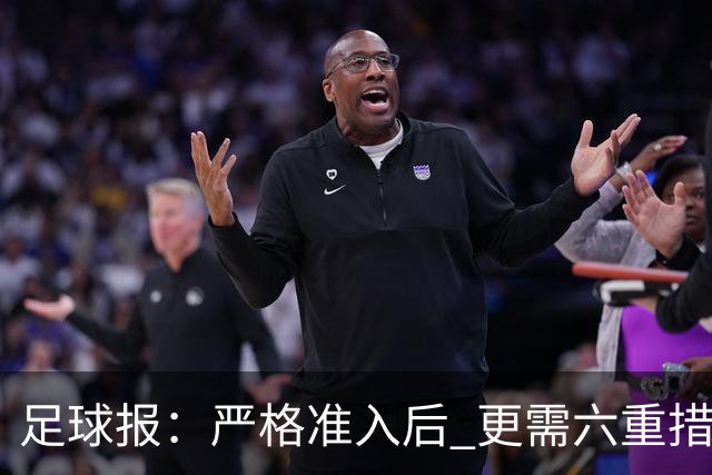 足球报：严格准入后 更需六重措施保障联赛