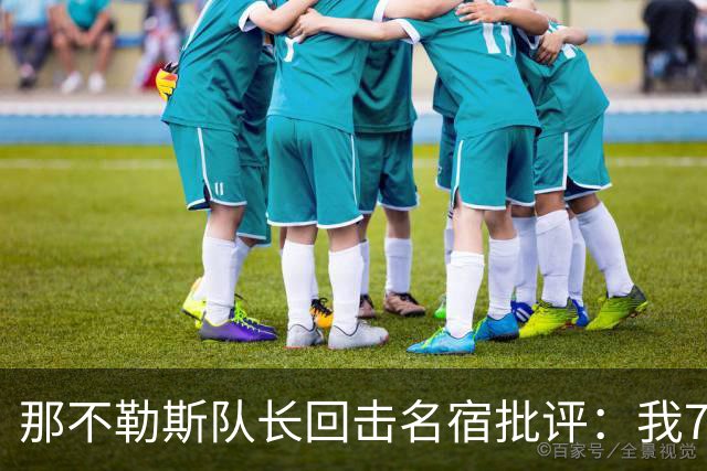 那不勒斯队长回击名宿批评：我75岁时不会对更衣室指手画脚