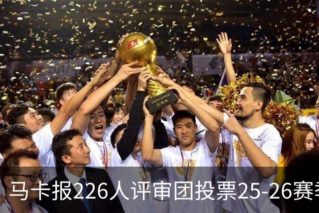 马卡报226人评审团投票25-26赛季百大球员：凯恩险胜亚马尔夺魁