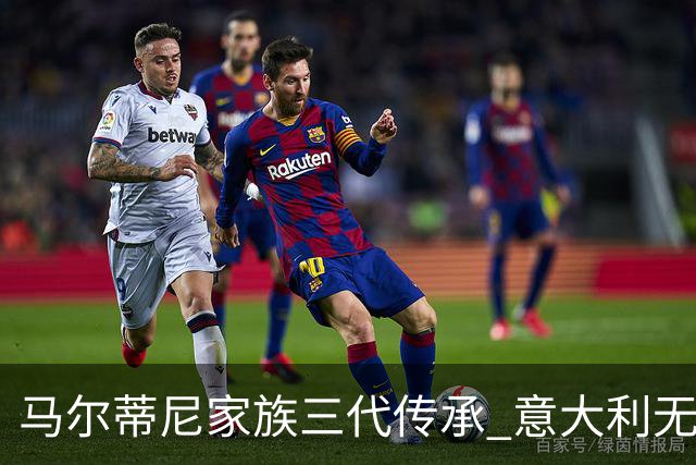 马尔蒂尼家族三代传承 意大利无惧劲敌盼3连胜