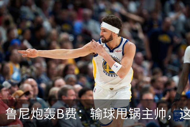 鲁尼炮轰B费：输球甩锅主帅，这批球员像婴儿