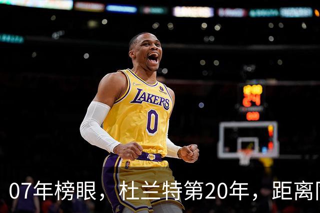07年榜眼,杜兰特第20年,距离同样打了20年的科比,还差多少分?