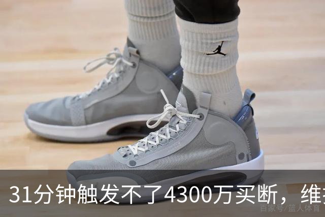 31分钟触发不了4300万买断,维拉准备放弃加纳乔
